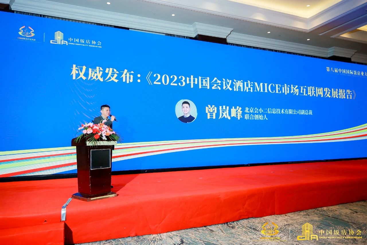 The China Hotel Association and HXE jointly released the "2023 China Conference Hotel MICE Market Internet Development Report". 